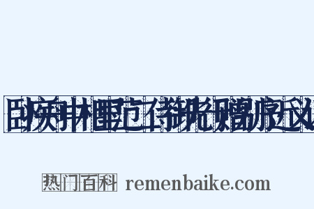 卧疾舟中相里范二侍御先行赠别序近义词是什么意思的图片